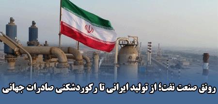 رونق صنعت نفت ؛از تولید ایرانی تا رکوردشکنی صادرات جهانی